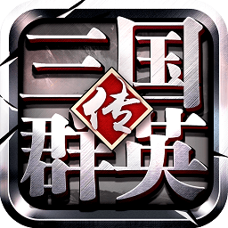 三国群英传争霸手游v1.26.1安卓版
