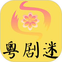 粤剧迷安卓版v1.3.8手机版