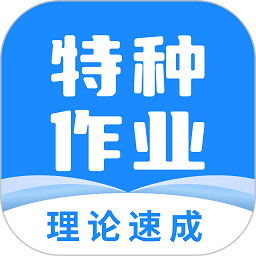 特种作业宝典题库软件v3.6.0安卓版