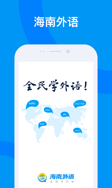 海南外语学习