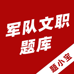 军队文职题小宝app v1.0.1安卓版