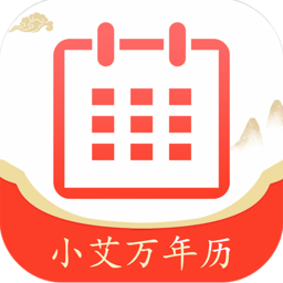 小艾万年历软件v1.3.5安卓版