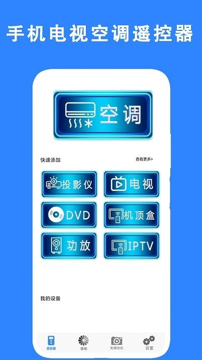手机电视空调遥控器