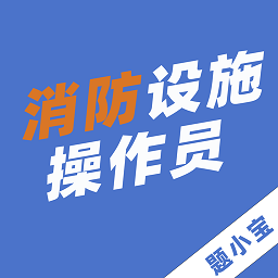 消防设施操作员题小宝app v1.0.5安卓版