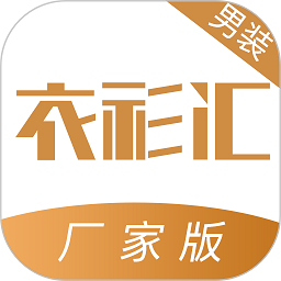 衣衫汇男装厂家版app v1.1.2安卓版