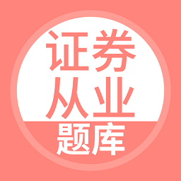 上学吧证券从业考试题库app v5.0.4安卓最新版