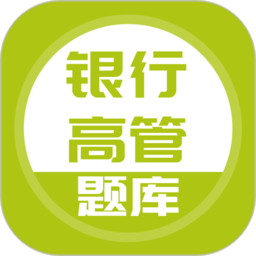 银行高管题库app v5.0.4安卓版
