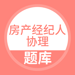 房产经纪人协理题库app v5.0.4安卓版