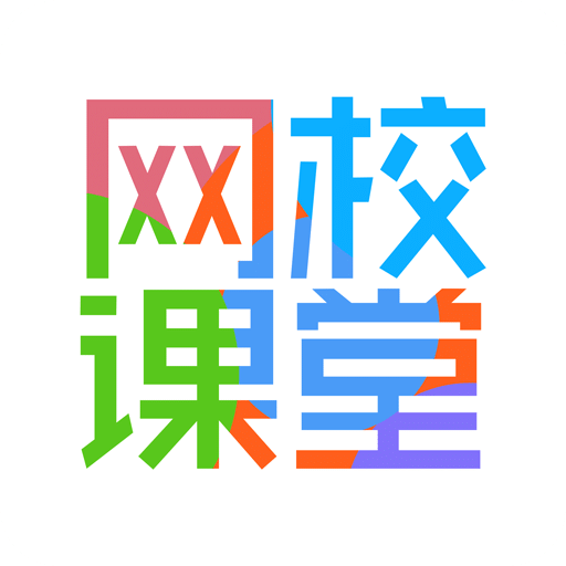 网校课堂app最新版v6.764安卓版
