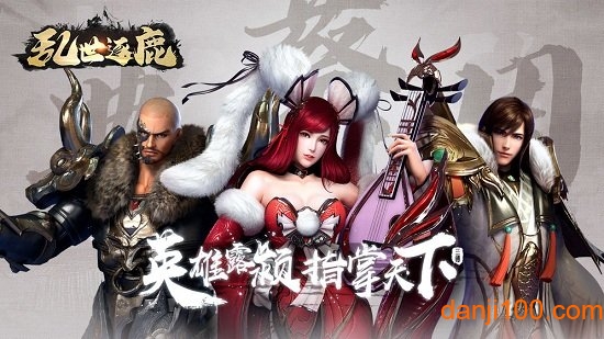 乱世逐鹿手机版