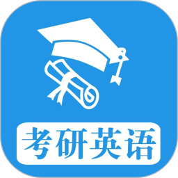 考研英语真题电子版v1.0.240116安卓版