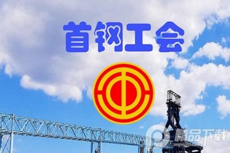 首钢挚友