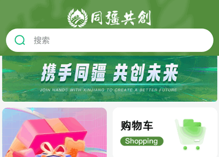 同疆共创