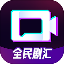 全民剧汇软件v1.0.3