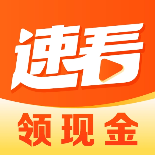 速看短剧v1.3.0安卓版