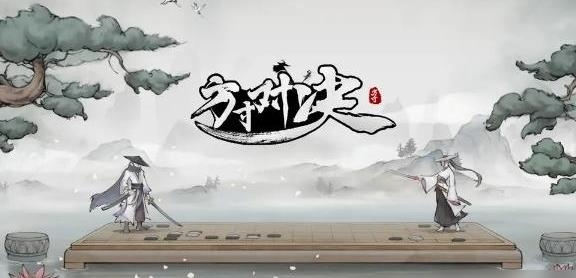 方寸对决