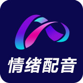 情绪配音神器v2.0.2