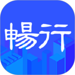 畅行临沂app官方版v4.4.21安卓版