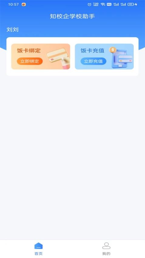 知校企学校助手软件
