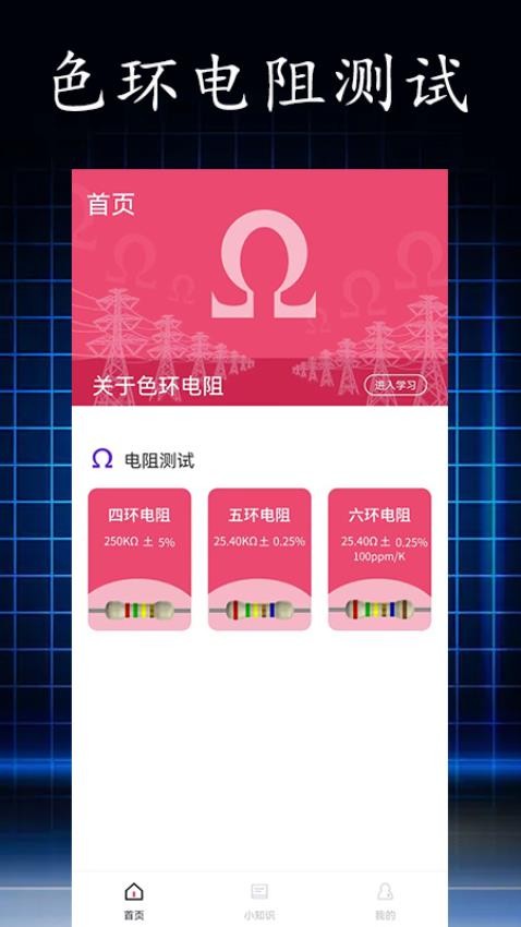电阻读值软件