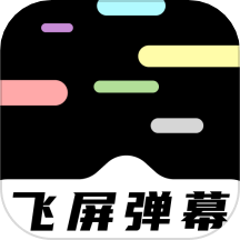 手机飞屏弹幕软件v1.1