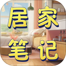 居家笔记软件v1.5.0