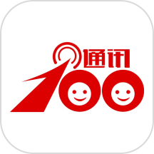通讯100软件v4.0.3