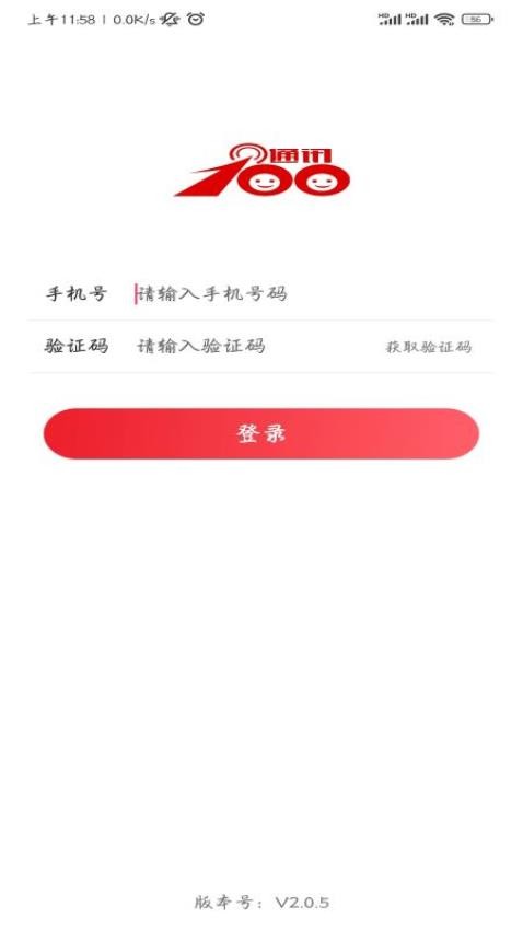 通讯100软件