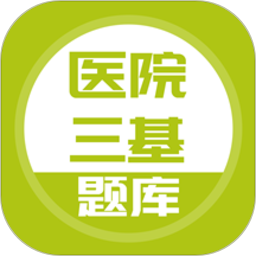 医院三基考试题库最新版v5.0.4安卓版