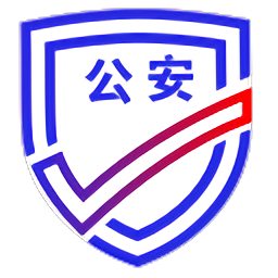 公安一网通办查询平台v1.2.29安卓版