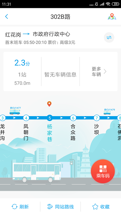 遵义公交界面截图预览(3)