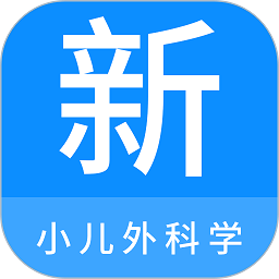 小儿外科学新题库app v1.1.0安卓版