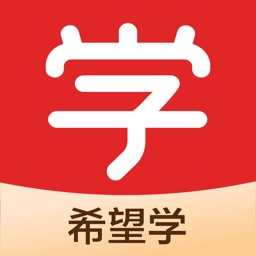 希望学网校app官方版v9.39.02安卓版