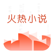 火热小说App最新版v5.2.0安卓版