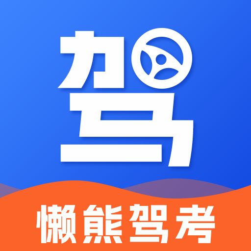懒熊驾考app手机版v1.0.0安卓版