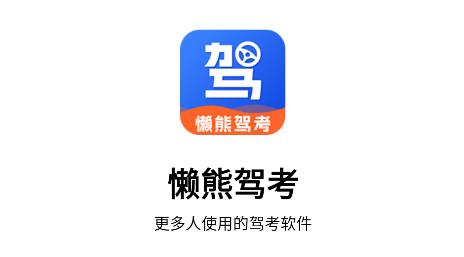 懒熊驾考