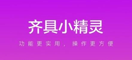 齐具小精灵