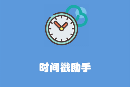 时间戳