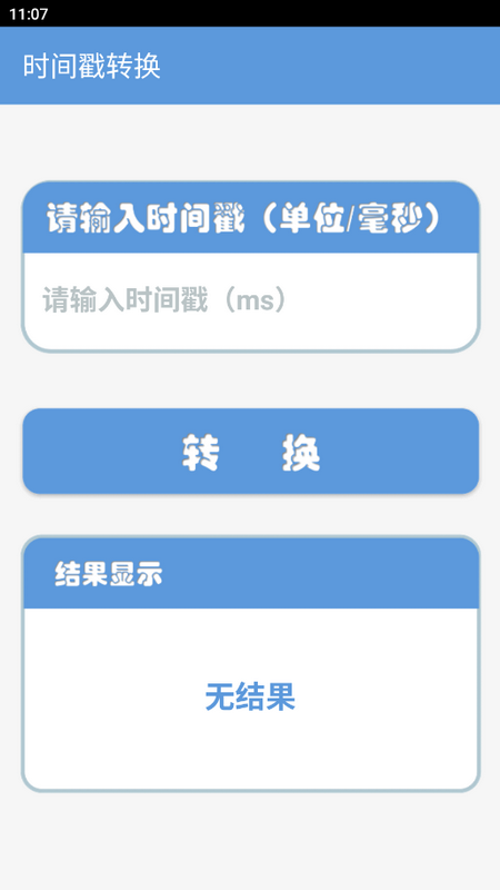 时间戳