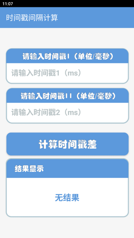 时间戳