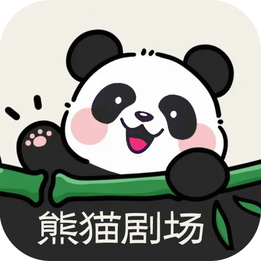 熊猫剧场1.5.0安卓版