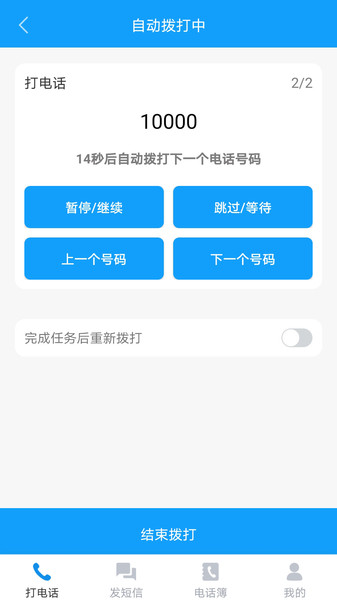 自动拨打电话软件免费