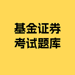 基金证券考试题库最新版v1.0.0安卓版