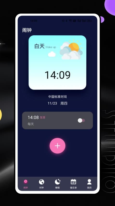 我的起床闹钟软件