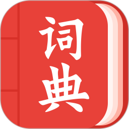 现代汉语词典大全电子版v1.1.8安卓版