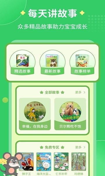 每天讲故事软件免费