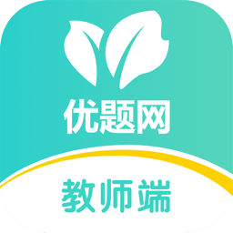 优题网教师端v2.10.21安卓版