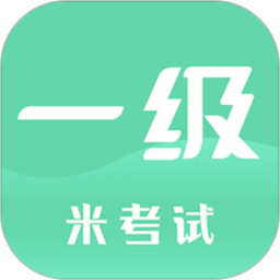 计算机一级考试app(计算机一级米题库)v8.413.0108安卓版