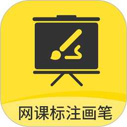 网课标注画笔app v2.3.6安卓版