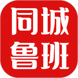 同城鲁班平台v1.2.8安卓版